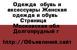 Одежда, обувь и аксессуары Женская одежда и обувь - Страница 3 . Московская обл.,Долгопрудный г.